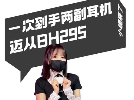 一副耳机的价格居然可以买两副耳机回家!#迈从蓝牙耳机 #蓝牙耳机怎么选 #蓝牙耳机推荐
