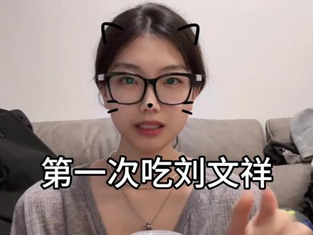 这是一条吃播视频
#刘文祥