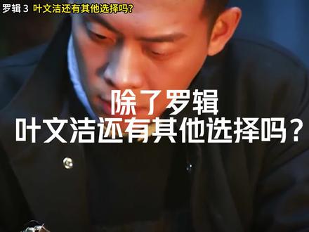 《三体》罗辑 3 叶文洁还有其他选择吗? #罗辑 #三体 #刘慈欣