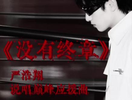 《没有终章》|严浩翔说唱巅峰2026应援曲 词:毛子爱掉毛
曲:毛子爱掉毛/Suno
编曲:Suno
演唱:AI毛子爱掉毛
试着把浩翔这些年的故事,歌词和作品串成一首歌。欢迎大家来找歌词里关于他作品的彩蛋
#严浩翔 #yhx #说唱巅峰对决2026