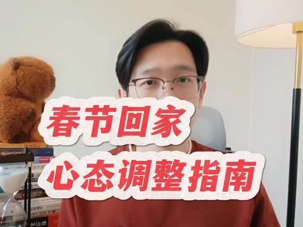 春节回家心态调节指南(4种边界,3个步骤)#心理学 #过年回家 #焦虑 #催婚 #原生家庭