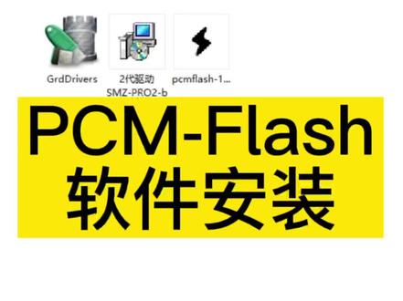 PCM-Flash软件安装,不会装的,跟我学!#抖音小助手 #抖音汽车 #抖音热门 #Flash #上热门 #抖音热门 #原创 #教学