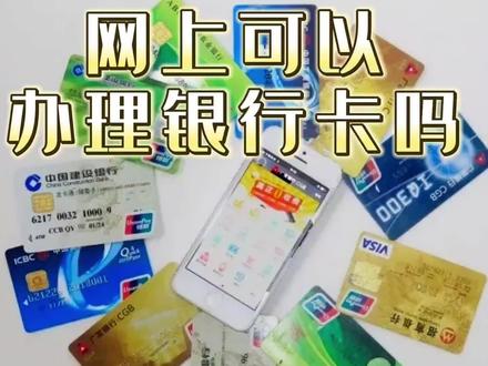 网上可以办理银行卡吗