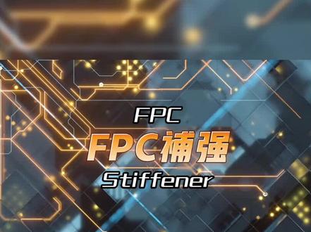 FPC为什么要做补强,有什么作用?#fpc #pcb #hoyogo