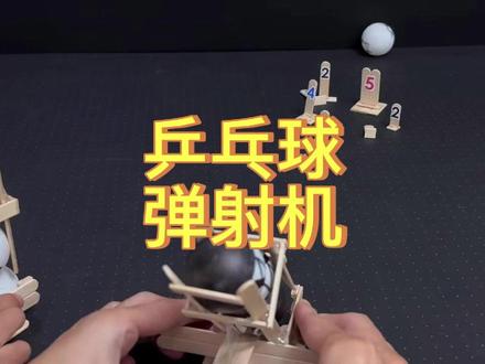 亲子手工DIY玩具:乒乓球弹射器 发球发球!可以拿来打小标靶,也可以拿来玩对战哦。
#亲子手工#手工diy#儿童创意手工#学会快去试试吧🔥#爱生活爱手工
@抖音小助手