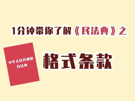 一分钟带你了解民法典之《格式条款》 来源:最高人民法院