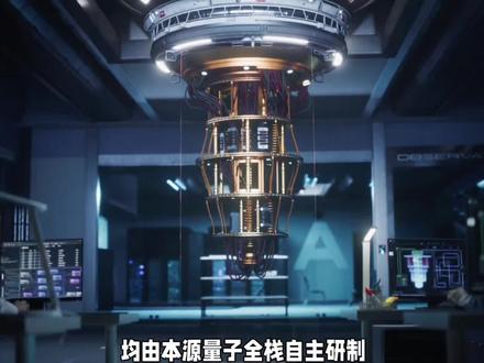我国第四代超导量子计算机 本源悟空-180正式上线:向全球开放 芯片、测控、系统全链条自主可控#本源悟空#第四代超导量子计算机