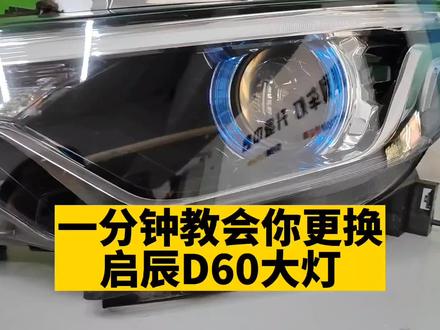 17-20款启程D60远近光大灯更换教程卤素灯升级LED大灯#汽车灯光升级 #启辰D60改灯 #led汽车大灯 #汽车知识 #汽车改装升级 #抖音汽车专栏 #我要上热门
