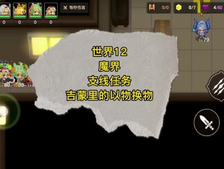 世界12 魔界 支线任务 吉蒙里的以物换物 #坎公骑冠剑 #坎公骑冠剑三星通关攻略 #游戏日常 #游戏视频 #手游