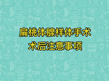 扁桃体腺样体手术术后注意事项#医学科普