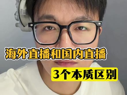 海外直播和国内直播有什么区别#娱乐直播 #海外直播 #新人主播 #直播