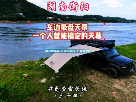 寻找衡阳发呆、露营地,免费营地第三十四个。 低五度吸盘天幕|湘江边实测,一人5分钟搞定全黑胶防晒,#创作灵感 #寻找100个城市路线图鉴 #户外 #天幕 #周末不忙来趟衡阳 @DOU+小助手 @抖音小助手 @创作灵感小助手 @DOU+上热门 @抖音作者助手 @上热门🔥🔥🔥