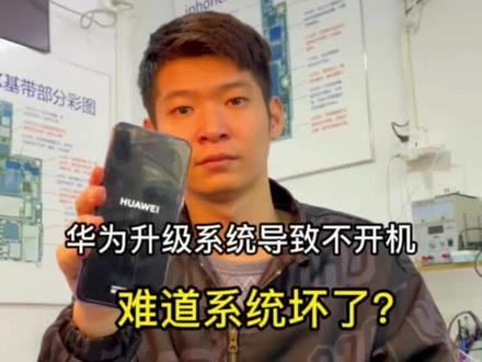 #华为手机维修 手机自动重启不开机,难道一定要刷机吗?如果是你你该怎么办?