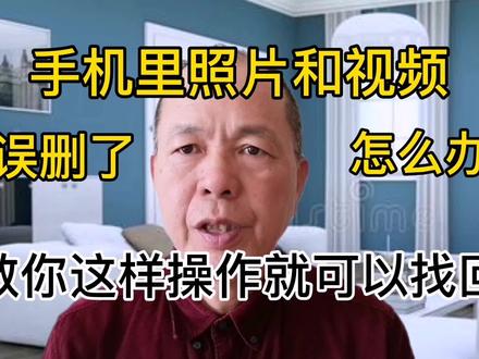 手机里照片和视频误删了,怎么办,教你这样操作可以找回