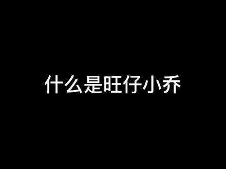 搞笑女代表旺仔小Q#旺仔小乔#旺仔小乔直播#搞笑女@旺仔小乔