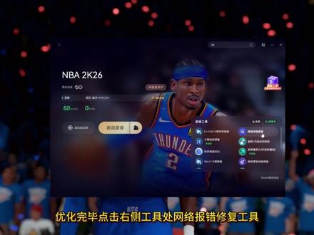 NBA2K26|网络错误、无法进入游戏,超详细解决教程! nba2k26steam出现错误,nba2k26steam连接不上,nba2k26网络错误,nba2k26服务器连接失败,nba2k26连接服务器失败#NBA2k26 #NBA2k26进不去游戏 #NBA2k #NBA2k26网络错误 #NBA2k26连接失败