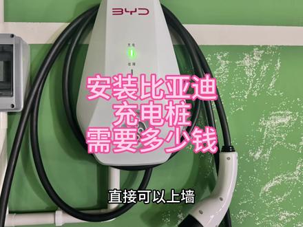 比亚迪免费的充电桩,到底哪些免费,哪些需要收费,点赞收藏不花一分冤枉钱#比亚迪 #充电桩#比亚迪充电桩