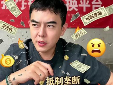 一家独大就飘了?闲鱼抽成翻倍 #二手 #平台 #闲鱼 #抽成 #吃相难看