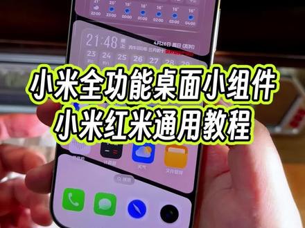 小米全功能桌面小物件教程来了,小米红米手机都可以用#玩机技巧 #小米第三方主题安装教程 #小米小组件 #小米玩机技巧