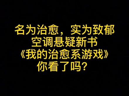 名为治愈,实为致郁,空调悬疑新书《我的治愈系游戏》#小说 #每日推书 #治愈