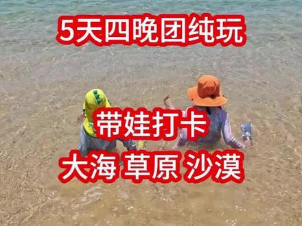 秦皇岛旅游5天四晚团纯玩超省钱攻略 一家三口来秦皇岛旅游五天四晚,总花费2287,一口气带娃打卡大海草原沙漠,来看看我们是怎么玩的吧#秦皇岛旅游五天四晚 #秦皇岛旅游团 #秦皇岛旅游 #北戴河5天4晚旅行团 #秦皇岛亲子游玩好去处