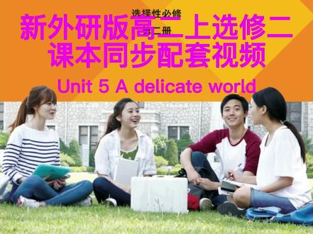 2022外研版教材新版课本同步配套教学视频选修二(高二上使用)Unit 5 A delicate world
可用省份及部分地区为:天津市、辽宁省、黑龙江省、山东省、四川省、广东省、贵州省、广西省、宁夏。注意:有的省份不同市县可能会用不同版本教材。#英语 #知识分享