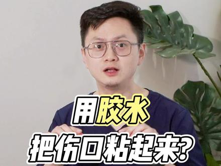 用胶水把伤口粘起来?医用胶水了解一下!#硬核健康科普dou来说 #医用胶水 #伤口缝合 #医学科普