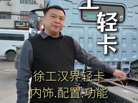 徐工汉界轻卡,带你了解它的内饰、配置和功能,让你开着省心,跑着安心!#新密徐工轻卡#新密#新能源卡车#功能介绍#东熙传媒