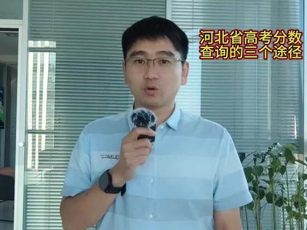 河北省高考成绩查询 记住这三个途径,转发分享给更多同学 #高考 #河北高考 #高考志愿填报 #升学规划葛老师 #高考成绩查询