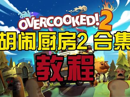 胡闹厨房2 教程steam游戏双人游戏~#steam游戏 #胡闹厨房2 #分手厨房2 #双人游戏