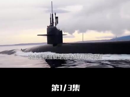 世界攻击型核潜艇三大王者,排名只代表介绍顺序的先后。 #潜艇 #核武器