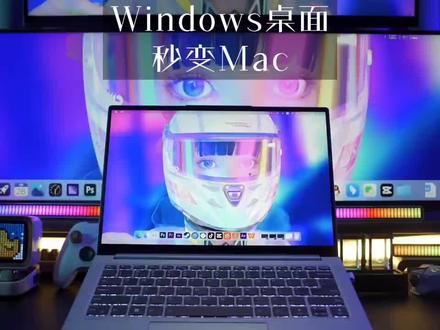 #桌面改造 #桌面美化 windows桌面秒变Mac桌面教程。