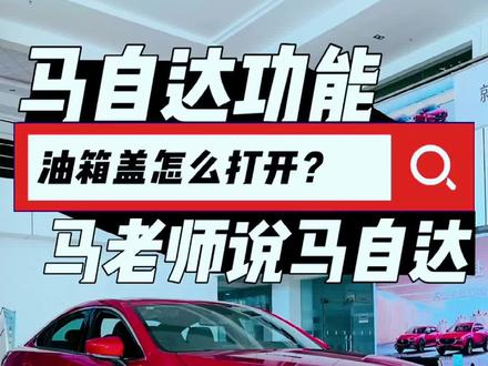 油箱盖的几种打开方式,你是用的哪一个呢?马老师先帮你体验一下#马自达 #每天一个用车知识 #每天推荐好车 #汽车 #dou是好车