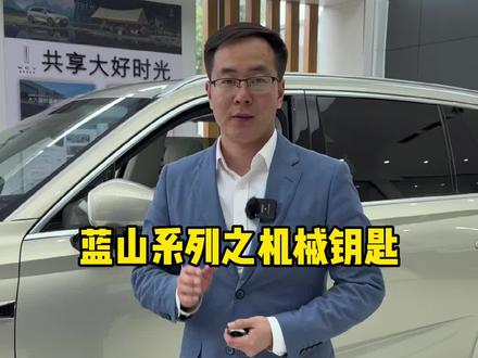 魏牌蓝山的机械钥匙,你知道如何使用吗好?#魏牌蓝山大六座舒适电动suv #共享大好时光