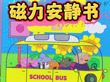 小猪佩奇又出新款磁力安静书啦 佩奇幼儿园磁力安静书,高清免裁剪的无需制作,磁吸的设计可反复粘贴,每本有三大场景,讲故事过家家好玩的不得了!#手工diy #小猪佩奇 #磁力安静书 #安静书