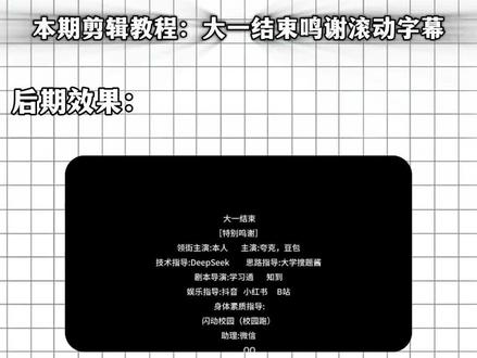 一分钟的时间学会这种大一特别鸣谢字幕滚动效果#字幕滚动教程 #特别鸣谢文字模板 #大学生期末片尾鸣谢名单怎么做 #剪映 #大一特别鸣谢视频怎么做 大一特别鸣谢视频怎么做 大一上特别鸣谢 大学生期末片尾鸣谢名单怎么做 大学生期末片尾鸣谢名单 大一结束滚动字幕怎么整 大一结束特别鸣谢怎么做 特别鸣谢文字模板 字幕滚动制作教程 字幕滚动效果 字幕滚动模版