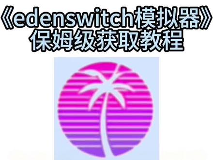 《大头小窝》Eden0.04手机Switch模拟器详细安装教程#switch游戏 #安装教程 #手机数码 #手机游戏 #Switch模拟器