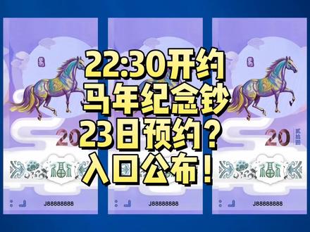 22:30开约!马年纪念钞新消息!23日预约?入口公布! 马年纪念钞23日预约?入口公布!#纪念钞 #马钞