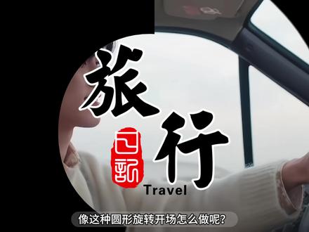 圆形旋转开场|0基础剪辑教程第110天 电脑版剪映教程 #剪辑教程 #剪映教程 #云旗 #郝熠然 #云熠