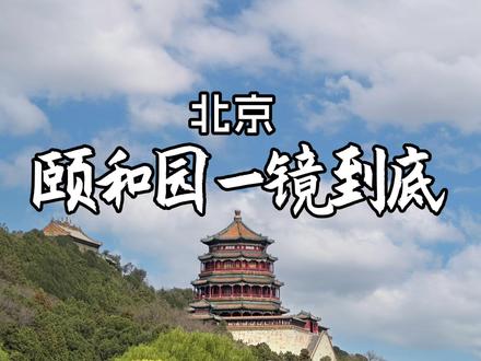 颐和园一镜到底 慈禧的养老地,颐和园逛一圈她腿不软吗?#一镜到底 #户外 #北京 #颐和园