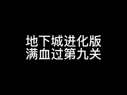 #地下城进化版 #吸血鬼幸存者 #地下城割草 如何用火龙满血通过第九关远程关卡
