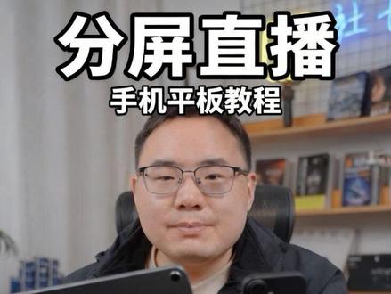 手机加平板用直播伴侣做上下分屏直播 知识分享直播间,装修直播间,都可以用ipad加手机在电脑直播伴侣中搭建#直播间搭建 #直播伴侣
