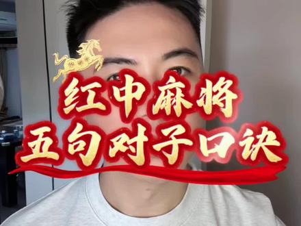 打红中麻将五句对子口诀! #红中麻将技巧 #麻将新手口诀 #红中麻将实战攻略#麻将麻将抖起来 #麻将技巧