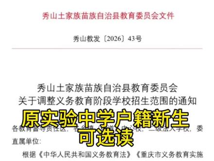 秀山家长注意⚠️ 2026年秀山公办初中学区划分出新调整了!#教育局最新文件 #义务教育招生入学政策 #秀山 #实验中学