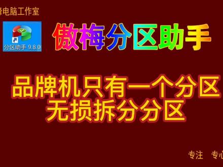 傲梅分区助手05 品牌机只有一个分区 无损拆分分区#傲梅分区助手