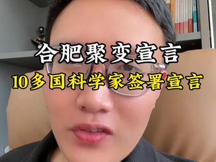 合肥这把厉害了#合肥 #合肥聚变宣言