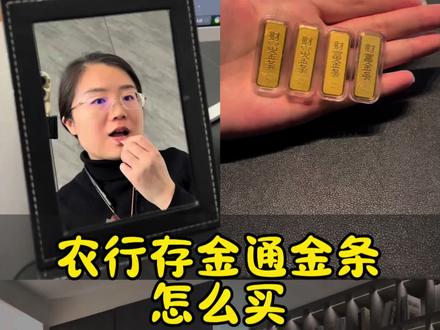 农行存金通金条怎么买 #上热门 #黄金 #金条 #黄金积存 #十亿流量扶持计划 @DOU+小助手 农行存金通金条怎么买,存金通分为1号和2号。1号只能去柜台购买,50克起提,存金通2号可以柜台买也可以银行APP一克一克积存。首先打开农行APP,搜索存金通,可以定投买入也可以实时买入。定投买入就是选择固定时间购买固定数量,直接买入就想什么时候买都可以,金条规格有10克、20克、50克、100克、200克。存金通金条叫传世之宝,1号金条是压制工艺工艺更为精美,2号金条是浇筑工艺款式简单,1号价格比2号每克贵6块,存金通2号提金的时候也可以加钱换成1号金条。注意金条提取出来一定不要拆封,证书、提货单也都要保存好,否则银行拒绝回收哦!