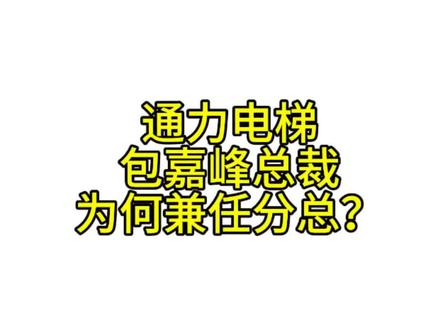 通力总裁亲自兼任分公司经理#电梯#总裁#外资企业
