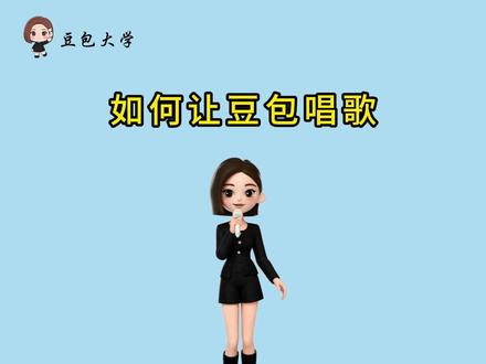 豆包使用指南2:如何让豆包唱歌 #豆包ai #ai #教程 #豆包教学