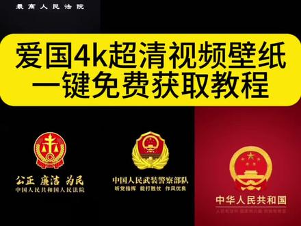 你要的国徽朋友圈背景图动态设置教程 ‼ 爱过主义壁纸4k超清全屏 国徽动态壁纸设置教程 中华人民共和国背景视频 #国徽朋友圈背景图动态视频 国徽朋友圈动态背景图设置教程 #朋友圈背景国徽动态视频 微信动态背景图怎么设置 红色背景图 祖国万岁微信背景图视频怎么弄 国徽动态视频 朋友圈背景图动态图怎么设置 中华人民共和国国徽图 国徽高清壁纸 微信背景图搜索教程 祖国繁荣昌盛朋友圈背景图 #微信朋友圈祖国背景动态视频 国徽背景图朋友圈背景图国徽动态视频 国家有信仰背景图 爱国主题壁纸 中华人民共和国动态背景图 微信动态背景图设置教程 国徽壁纸动态 朋友圈背景视频 中华人民共和国主题壁纸 #微信动态背景图怎么设置 国徽高清壁纸设置 微信背景素材推荐 高清国徽背景图 爱国背景图微信朋友圈 中华人民共和国背景图 国徽动态壁纸 国旗动态背景图高清 爱国正能量壁纸 动态背景图怎么保存
